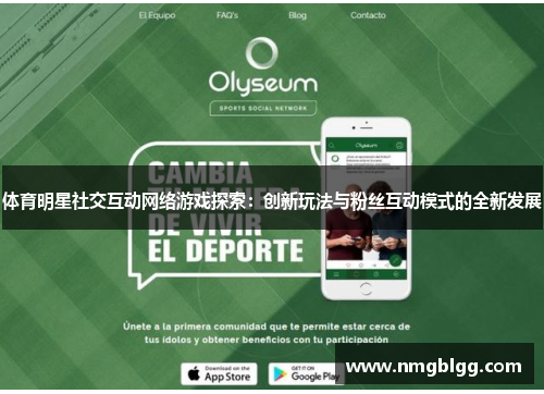 体育明星社交互动网络游戏探索：创新玩法与粉丝互动模式的全新发展