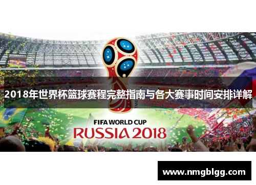 2018年世界杯篮球赛程完整指南与各大赛事时间安排详解 2018年世界杯篮球赛程完整指南与各大赛事时间安排详解