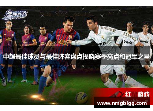 中超最佳球员与最佳阵容盘点揭晓赛季亮点和冠军之星