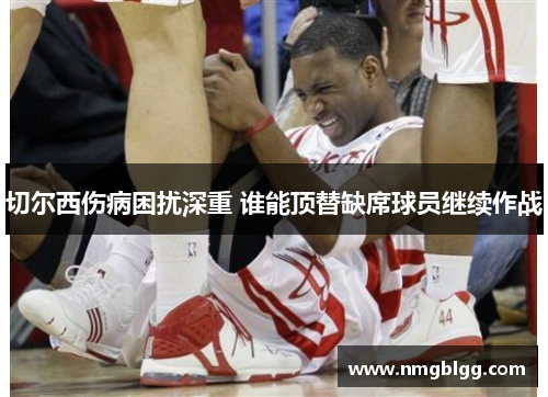 切尔西伤病困扰深重 谁能顶替缺席球员继续作战