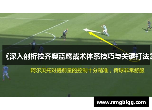 《深入剖析拉齐奥蓝鹰战术体系技巧与关键打法》