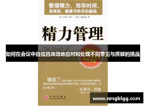 如何在会议中自信且高效地应对和处理不同意见与质疑的挑战
