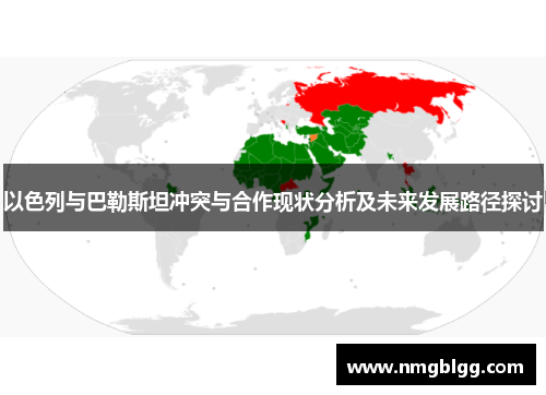 以色列与巴勒斯坦冲突与合作现状分析及未来发展路径探讨