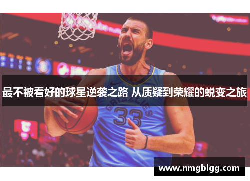最不被看好的球星逆袭之路 从质疑到荣耀的蜕变之旅