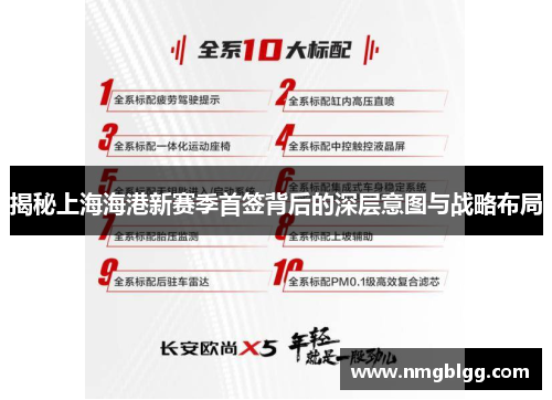 揭秘上海海港新赛季首签背后的深层意图与战略布局