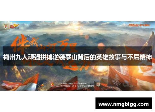 梅州九人顽强拼搏逆袭泰山背后的英雄故事与不屈精神