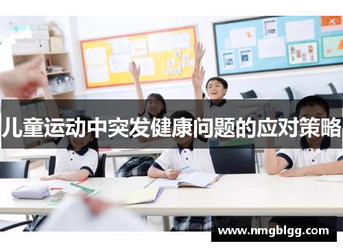 儿童运动中突发健康问题的应对策略
