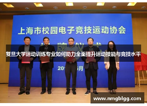 复旦大学运动训练专业如何助力全面提升运动技能与竞技水平