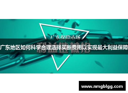 广东地区如何科学合理选择买断费用以实现最大利益保障