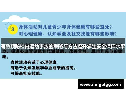 有效预防校内运动事故的策略与方法提升学生安全保障水平