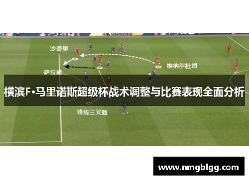 横滨F·马里诺斯超级杯战术调整与比赛表现全面分析 横滨F·马里诺斯超级杯战术调整与比赛表现全面分析