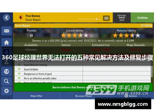 360足球经理世界无法打开的五种常见解决方法及修复步骤