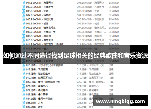 如何通过不同途径找到足球相关的经典歌曲和音乐资源