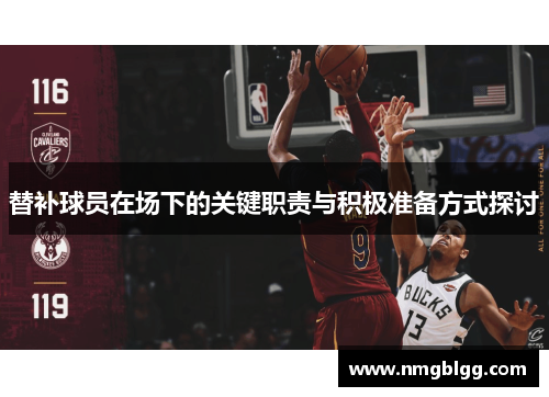 替补球员在场下的关键职责与积极准备方式探讨