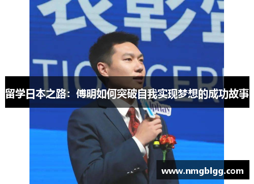 留学日本之路：傅明如何突破自我实现梦想的成功故事
