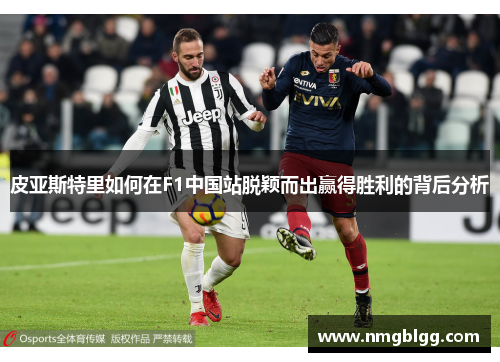 皮亚斯特里如何在F1中国站脱颖而出赢得胜利的背后分析