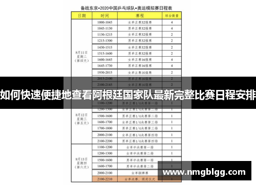 如何快速便捷地查看阿根廷国家队最新完整比赛日程安排 如何快速便捷地查看阿根廷国家队最新完整比赛日程安排