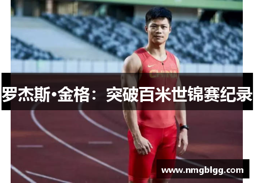 罗杰斯·金格:突破百米世锦赛纪录 罗杰斯·金格:突破百米世锦赛纪录