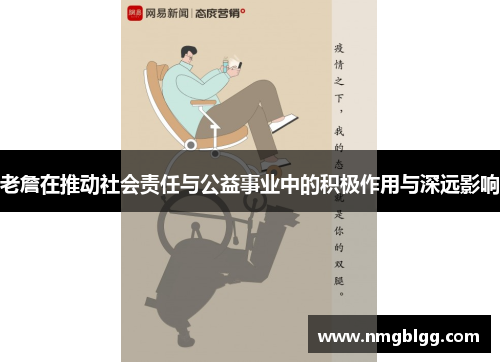 老詹在推动社会责任与公益事业中的积极作用与深远影响 老詹在推动社会责任与公益事业中的积极作用与深远影响