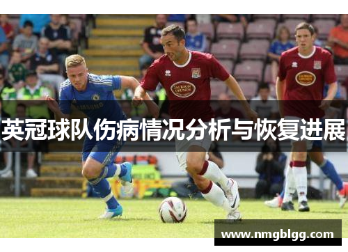 英冠球队伤病情况分析与恢复进展 英冠球队伤病情况分析与恢复进展