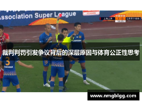 裁判判罚引发争议背后的深层原因与体育公正性思考