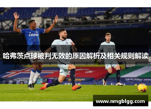 哈弗茨点球被判无效的原因解析及相关规则解读