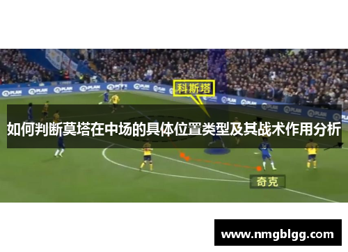 如何判断莫塔在中场的具体位置类型及其战术作用分析