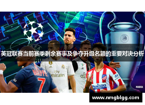 英冠联赛当前赛季剩余赛事及争夺升级名额的重要对决分析