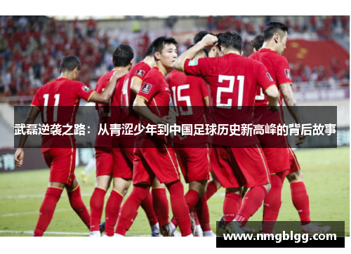 武磊逆袭之路：从青涩少年到中国足球历史新高峰的背后故事