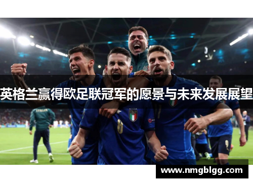 英格兰赢得欧足联冠军的愿景与未来发展展望