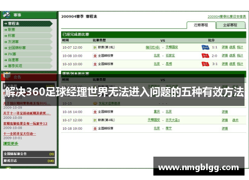 解决360足球经理世界无法进入问题的五种有效方法